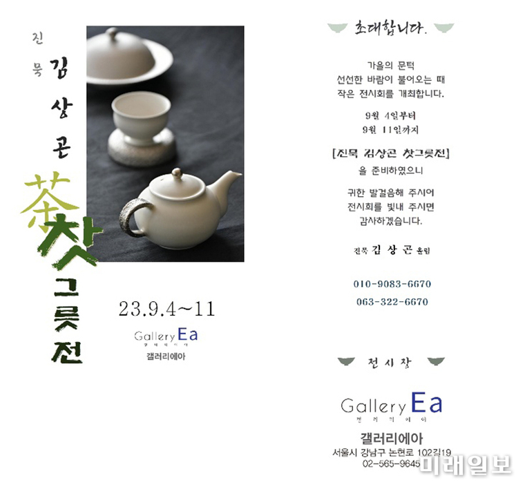 오는 9월 4일부터 11일까지 서울 강남구 논현교에 위치한 갤러리 에아(Gallery Ea)에서 열리는 진묵 김상곤 도예가의 개인전 '찻 그릇전' 포스터./사진=갤러리 에아 제공