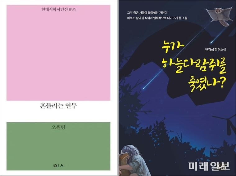 2023 제12회 녹색문학상 공동 수상자 오원량 시인의 시집 <흔들리는 연두>(왼쪽)과 변경섭 소설가의 장편소설 <누가 하늘다람쥐를 죽였나?> 표지./사진=한국산림문학회 제공