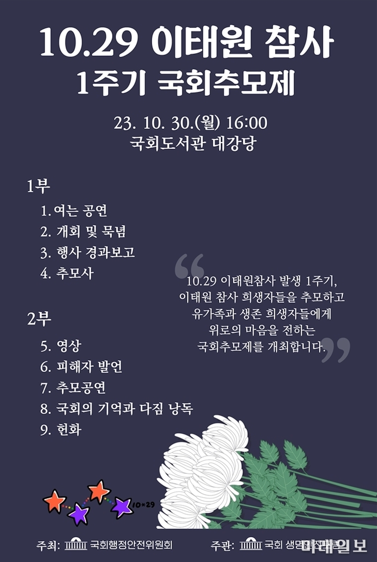 '10.29 이태원 참사 1주기 국회추모제' 포스터.