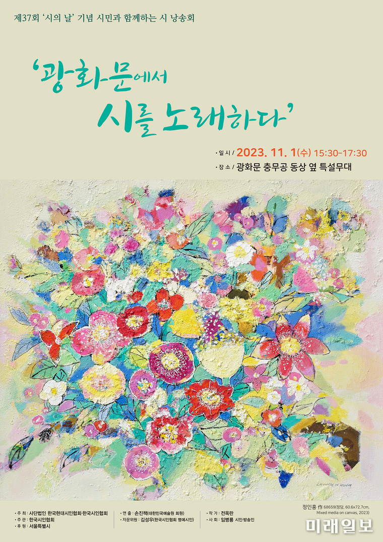 오는 11월 1일(수) 오후 3시 30분부터 5시 30분까지 서울 광화문 충무공 동상 옆 특설무대에서 한국현대시인협회와 한국시인협회가 공동 주최하고 한국시인협회가 주관하여 서울특별시 후원으로 진행되는 제37회 '시의 날' 포스터./사진=한국시인협회 제공