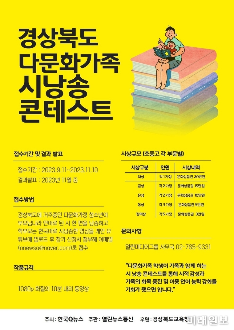 '경상북도 다문화가족 시낭송 콘테스트' 공모 포스터./자료=열린미디어그룹 제공