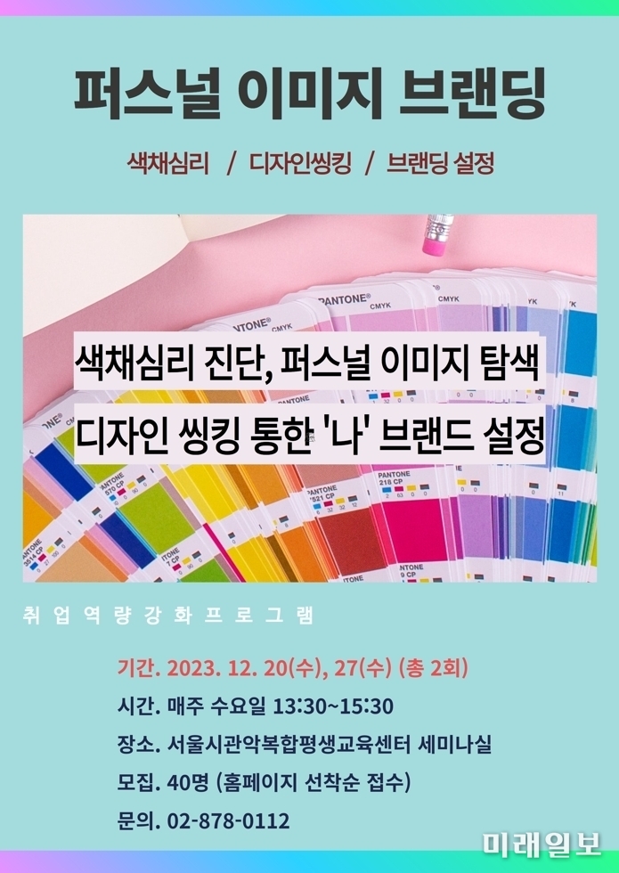 서울시 관악복합평생교육센터의 '퍼스널 이미지 브랜딩' 웹자보./사진=서울시 제공