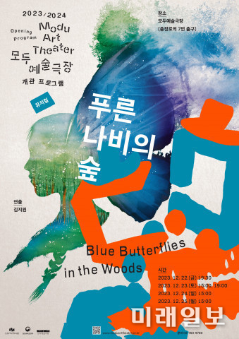 '푸른 나비의 숲' 포스터./사진=모두예술극장 제공