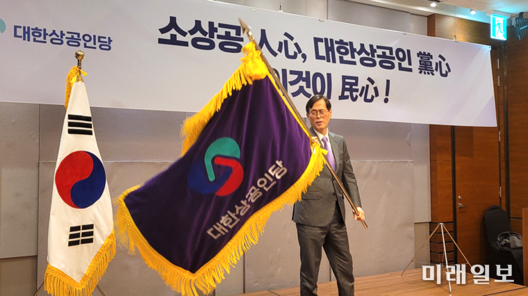 8일 서울 영등포 코트야드 메리어트 서울 타임스퀘어에서 개최된 대한상공인당 중앙당 창당대회에서 당대표에 선출된 정재훈 신임대표가 당기를 흔들고 있다./사진=인터넷언론인연대.