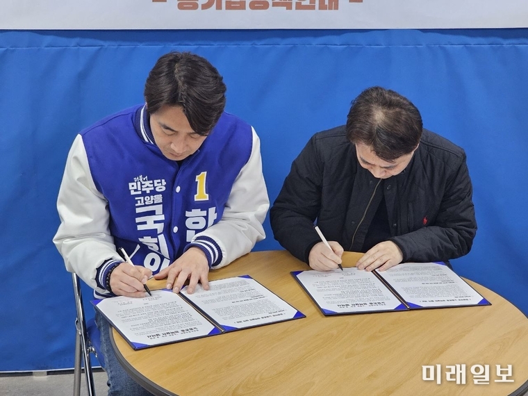한준호 더불어민주당 경기 고양시(을) 후보가 22일 삼송로 210 선거사무소에서 공기업정책연대와 노동존중 정책실천 협약을 체결하고 있다./사진=한준호 후보 캠프