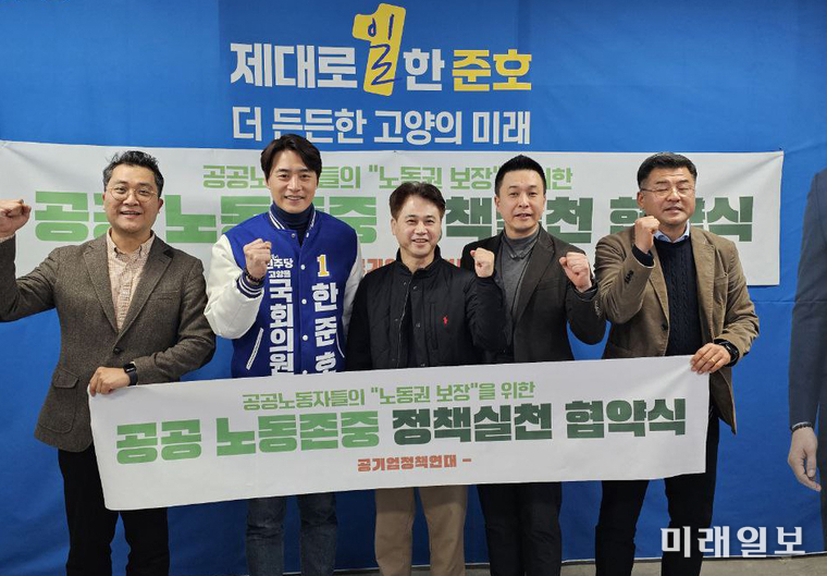 한준호 더불어민주당 경기 고양시(을) 후보가 22일 삼송로 210 선거사무소에서 공기업정책연대와 노동존중 정책실천 협약을 체결하고 있다./사진=한준호 후보 캠프