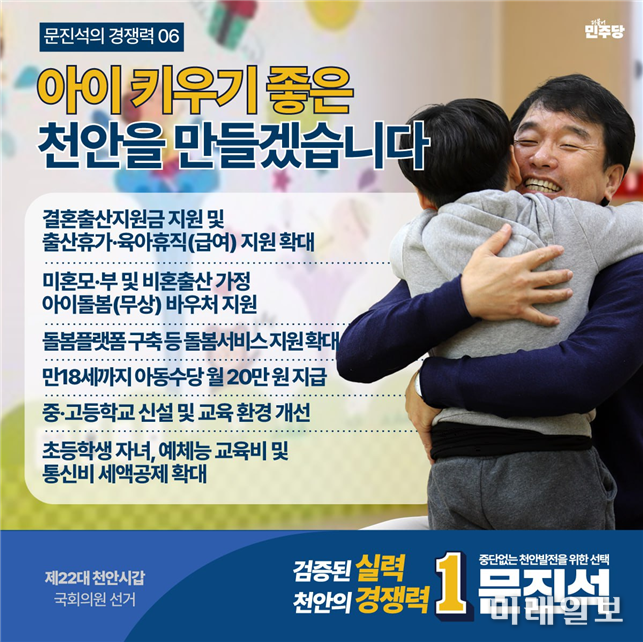 문진석 민주당 천안갑 후보 ‘더 큰 미래, 확실한 변화!’ 저출생 공약 웹자보./자료=문진석 후보 캠프