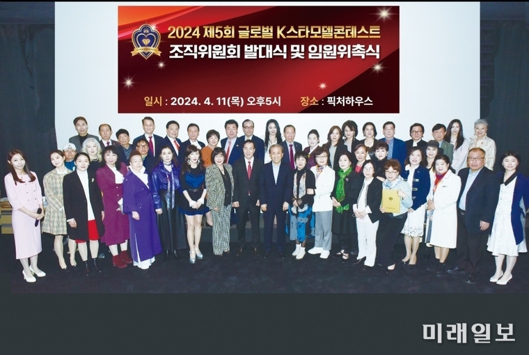 2024 제5회 글로벌K스타모델콘테스트 조직위원회 발대식 및 임원 위촉식이 지난 11일 오후 픽쳐하우스에서 열리고 있다./사진=2024 제5회 글로벌K스타모델콘테스트조직위원회