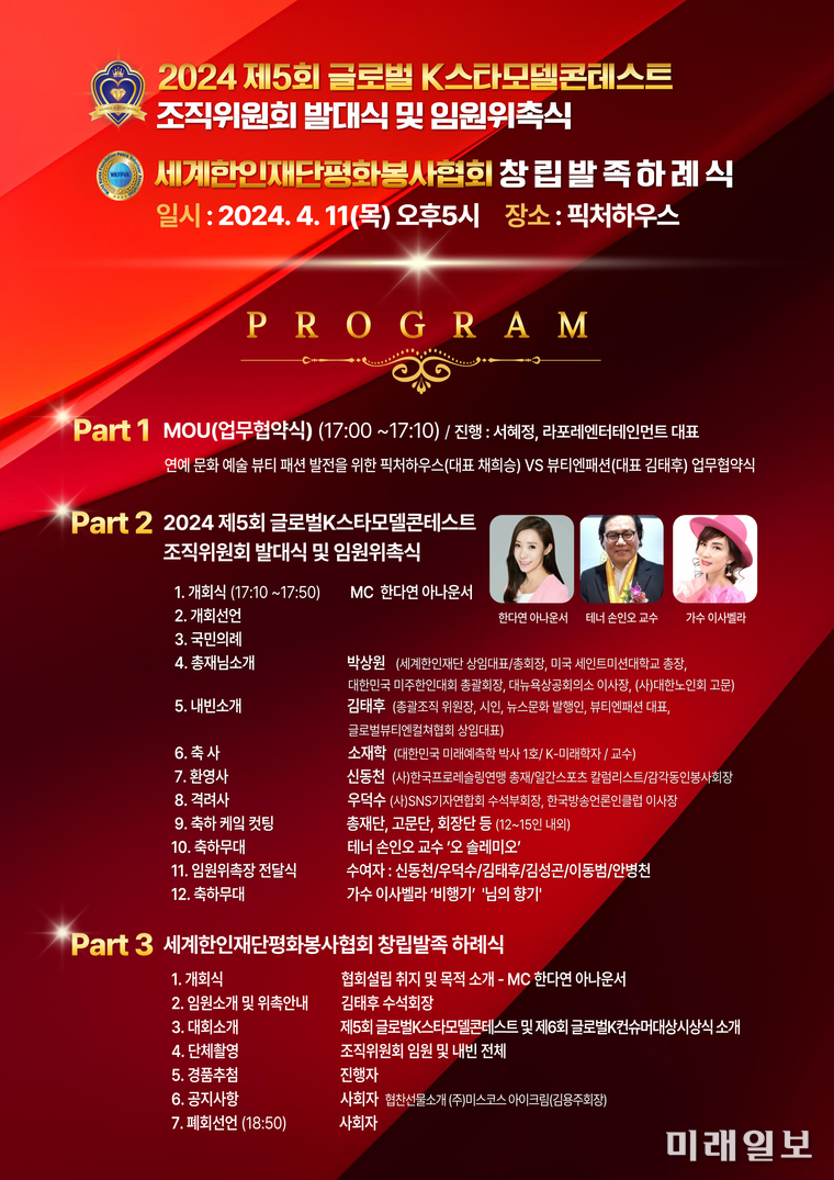 2024 제5회 글로벌K스타모델콘테스트 조직위원회 발대식 및 임원 위촉식 프로그램./사진=2024 제5회 글로벌K스타모델콘테스트조직위원회