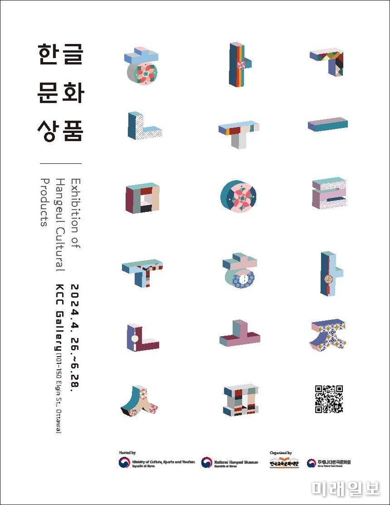 오는 4월 26일부터 6월 28일까지 캐나다 오타와에 소재한 캐나다한국문화원 KCC갤러리에서 개최되는 '한글 문화상품 특별전' 포스터./자료=한국교육문화재단 제공