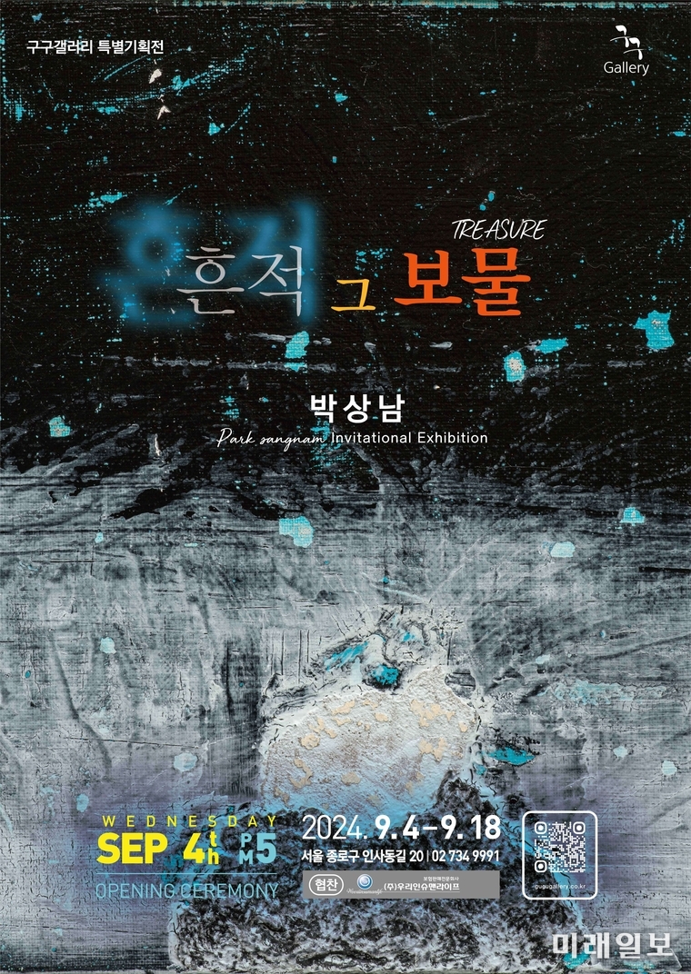 2024 구구갤러리 특별기획, 박상남 초대전, '흔적 그 보물 Treasure 2024' 展 포스터./ⓒ미래일보