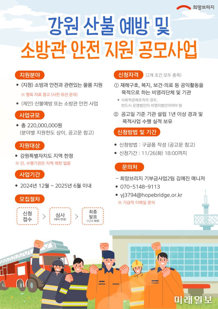 강원 지역 산불 예방·소방관 안전 지원 공모사업 포스터./사진=희망브리지 제공