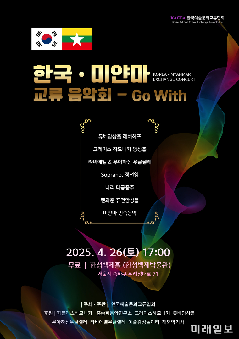 '한국·미얀마 교류 음악회 Go With' 포스터./자료=한국예술문화교류협회