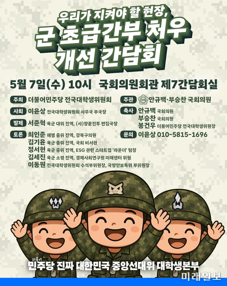 우리가 지켜야할 현장, 군 초급간부 처우개선 간담회' 포스터./자료=부승찬 의원실 제공