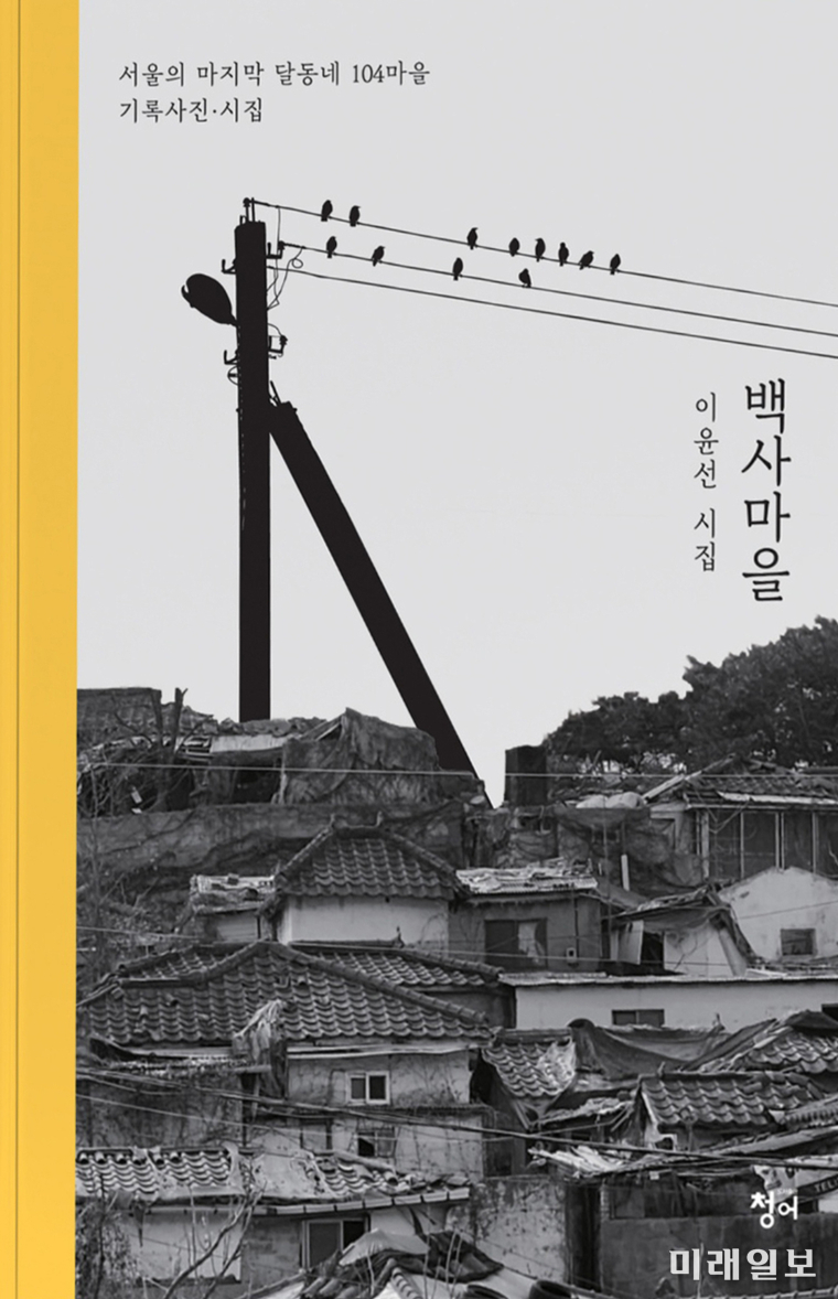 이윤선 시인의 서울의 마지막 달동네 104마을 기록사진·시집 <백사마을> 표지./ⓒ미래일보