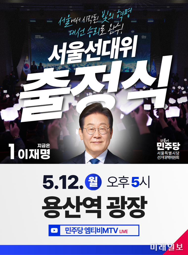 더불어민주당 '서울 선대위 출정식' 포스터./자료=더불어민주당 서울시당 선대위 제공