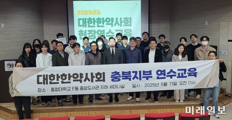 대한한약사회가 지난 11일 오전 청주시 충청대학교 중앙도서관에서 대한약사회 충북지부 연수교육을 개최하고 기념촬영을 하고 있다./사진=대한한약사회 제공