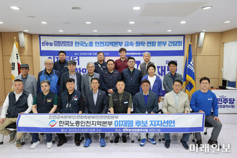 16일 오후 민주당인천광역시당 세미나실에서 한국노총 인천지역본부 금속·화학·연합 본부가 민주당 이재명 대통령 후보에 대한 지지를 선언을 하고 있다./사진=김주영 의원실