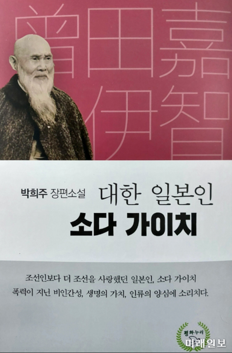 박희주 작가의 장편소설 '대한 일본인 소다 가이치' 표지./ⓒ미래일보