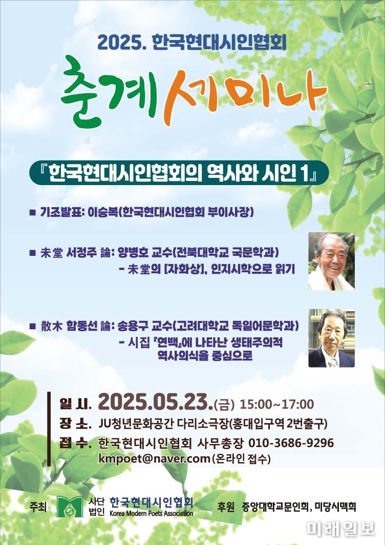 (사)한국현대시인협회, '2025 춘계세미나' 웹자보./자료=한국현대시인협회