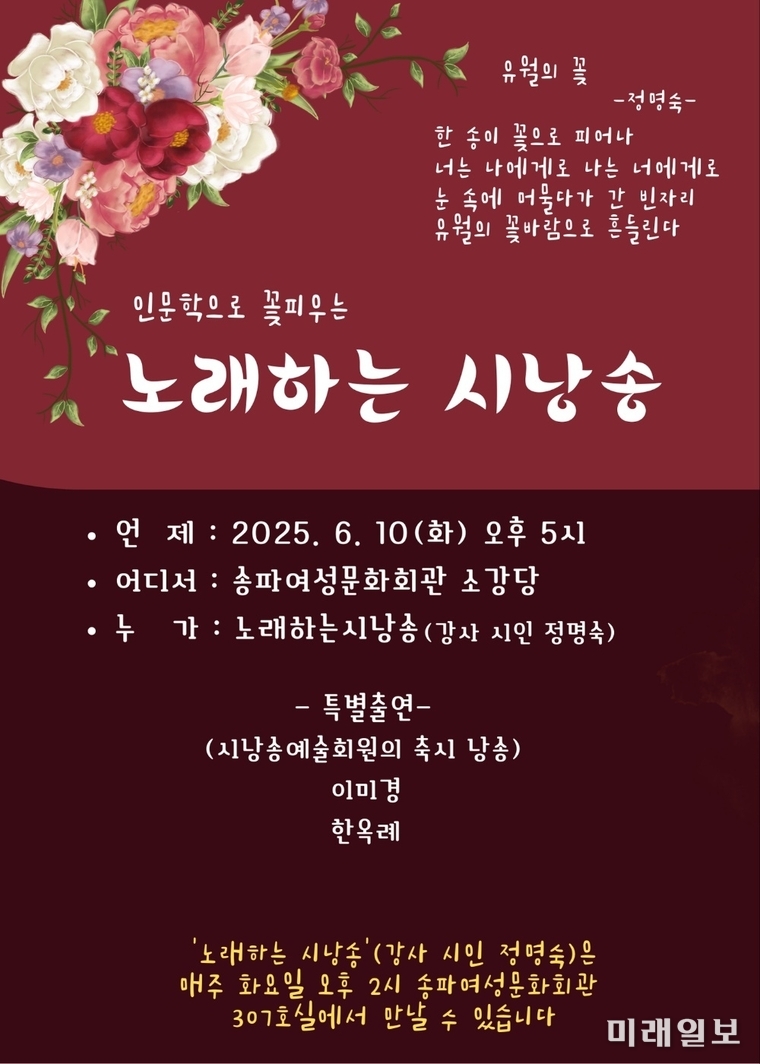 서울 송파여성문화회관의, 인문학으로 꽃피우는 '노래하는 시낭송' 웹자보./ⓒ미래일보