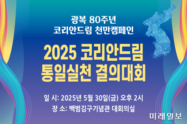 '2025 코리안드림 통일실천 결의대회' 웹자보./ⓒ미래일보