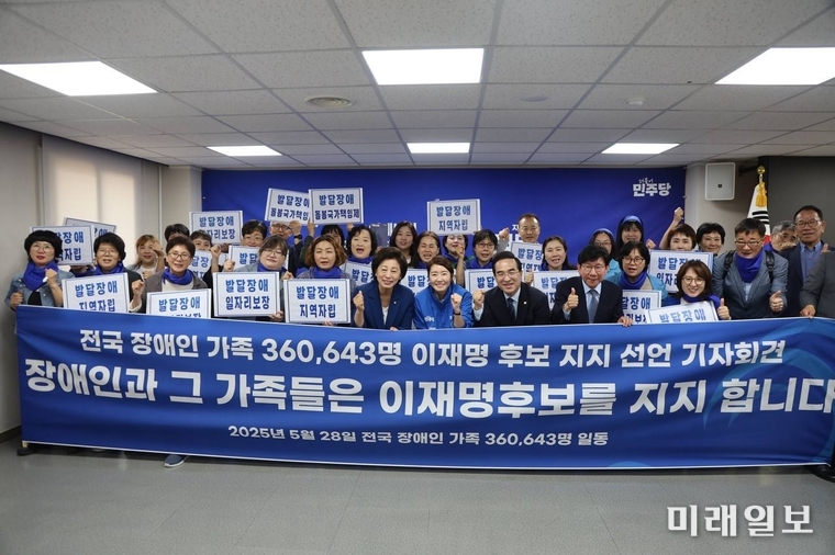5월 28일, 전국 장애인 가족 360,643명이 이재명 더불어민주당 대선 후보 지지 선언 기자회견을 열고 있다./사진=남인순 의원실