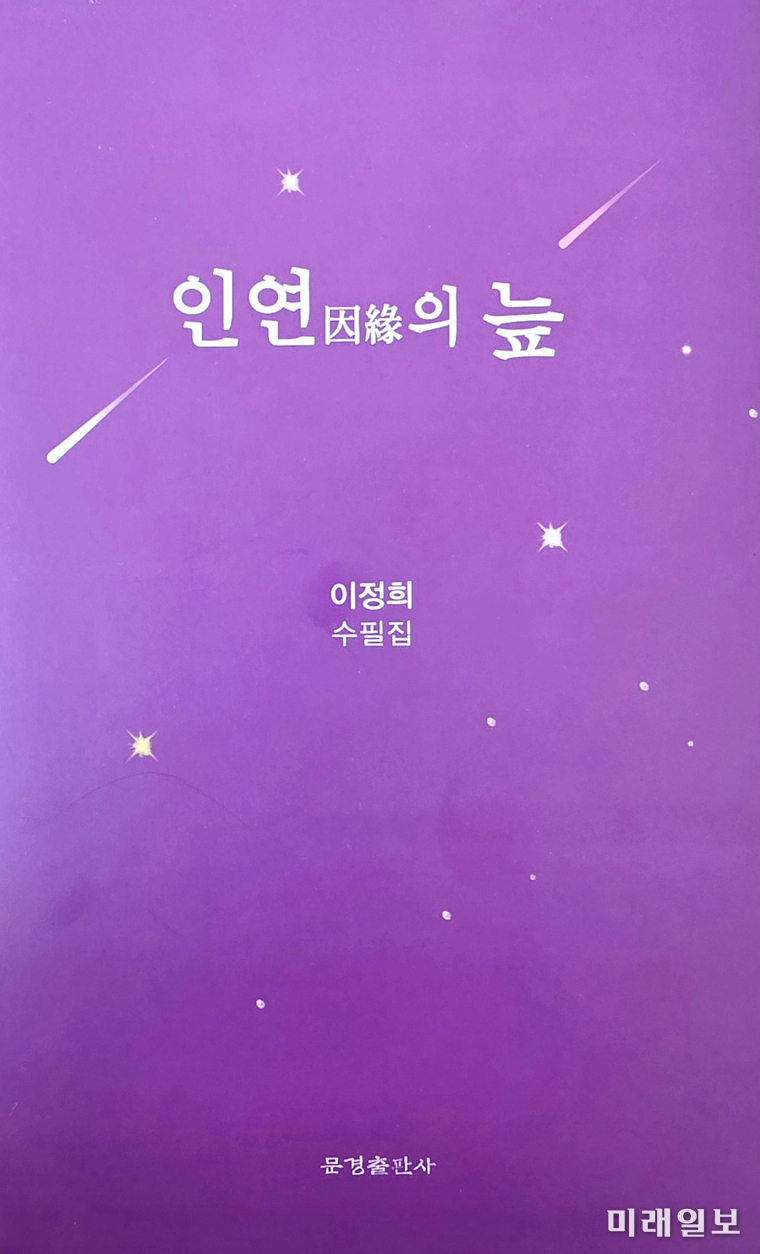 이정희(李貞熙) 작가의 신작 수필집 '인연(因緣)의 늪' 표지./ⓒ미래일보
