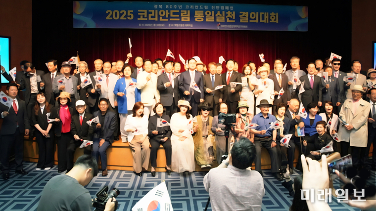지난 30일 오후, 서울 용산 백범김구기념관 대강당에서 개최된 통일을실천하는사람들 주관의 '2025 코리안드림 통일실천결의대회'에서 참석 인사들이 기념촬영을 하고 있다./사진=통일천사 제공