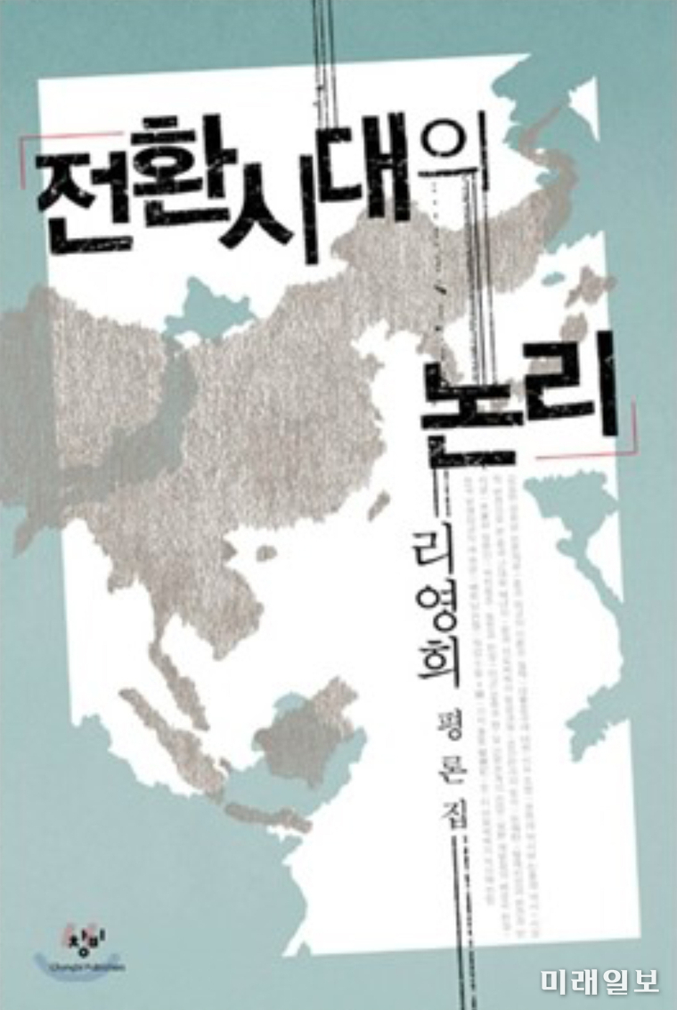 해직 기자 출신인 고 리영희 한양대 교수가 1974년 6월 5일 창비출판사를 통해 출간한 '전환시대의 논리' 표지./ⓒ미래일보