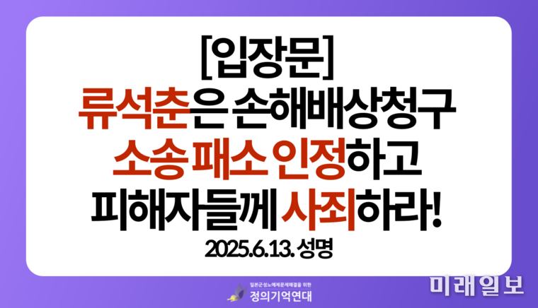 정의기억연대가 13일 성명서를 통해 발표한 류석춘 전 연세대 교수의 위안부 피해자·단체 명예훼손 소송 패소와 관련한 입장문 웹자보./자료=정의연대