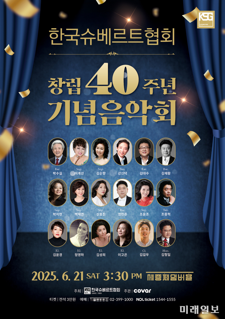 한국슈베르트협회 창립 40주년 기념음악회 포스터./자료=한국슈베르트협회