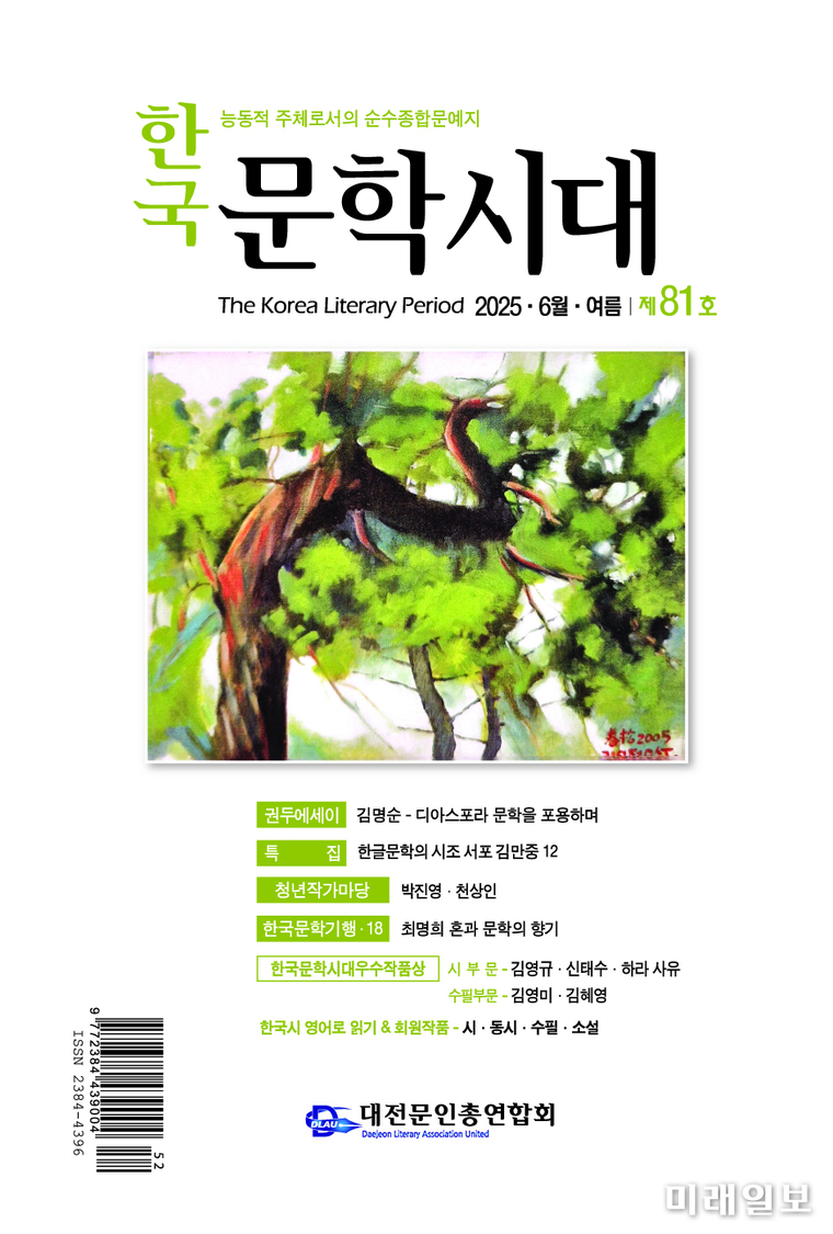'한국문학시대' 제81호 표지./자료=대전문총 제공