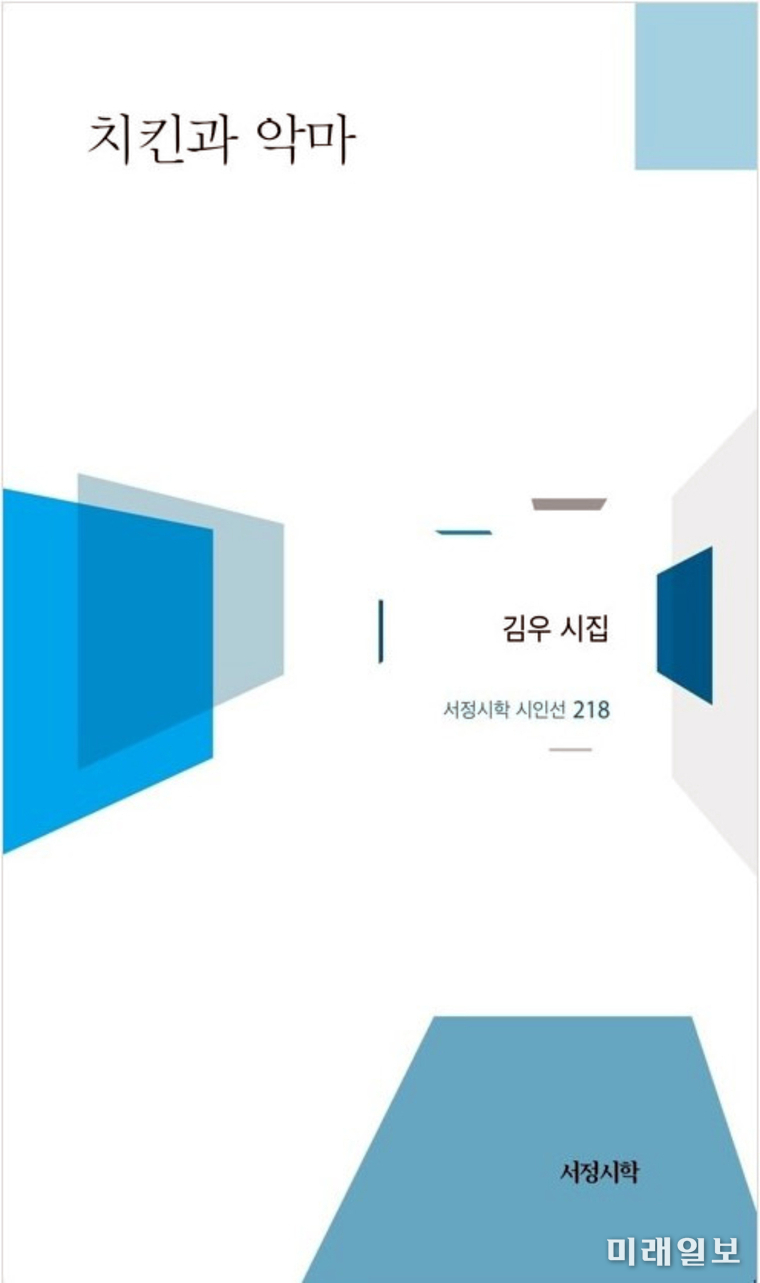 김우 시인의 시집 <치킨과 악마> 표지./ⓒ미래일보