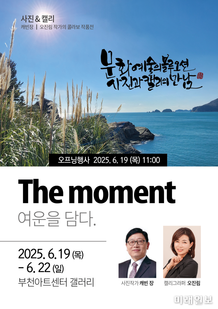 사진작가 캐빈 장과 캘리그라퍼 오진림 작가의 콜라보 작품전 'The moment–여운을 담다' 포스터./ⓒ미래일보