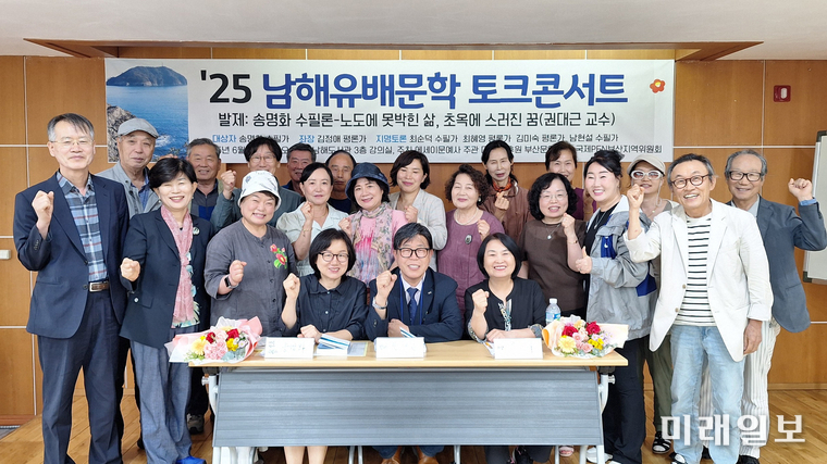 남해의 문화적 자산인 유배문학을 재조명하는 '2025 남해유배문학토크콘서트'가 지난 14일 오후, 남해도서관에서 성황리에 개최된 가운데 참석자들이 기념촬영을 하고 있다./사진=에세이문예사 제공