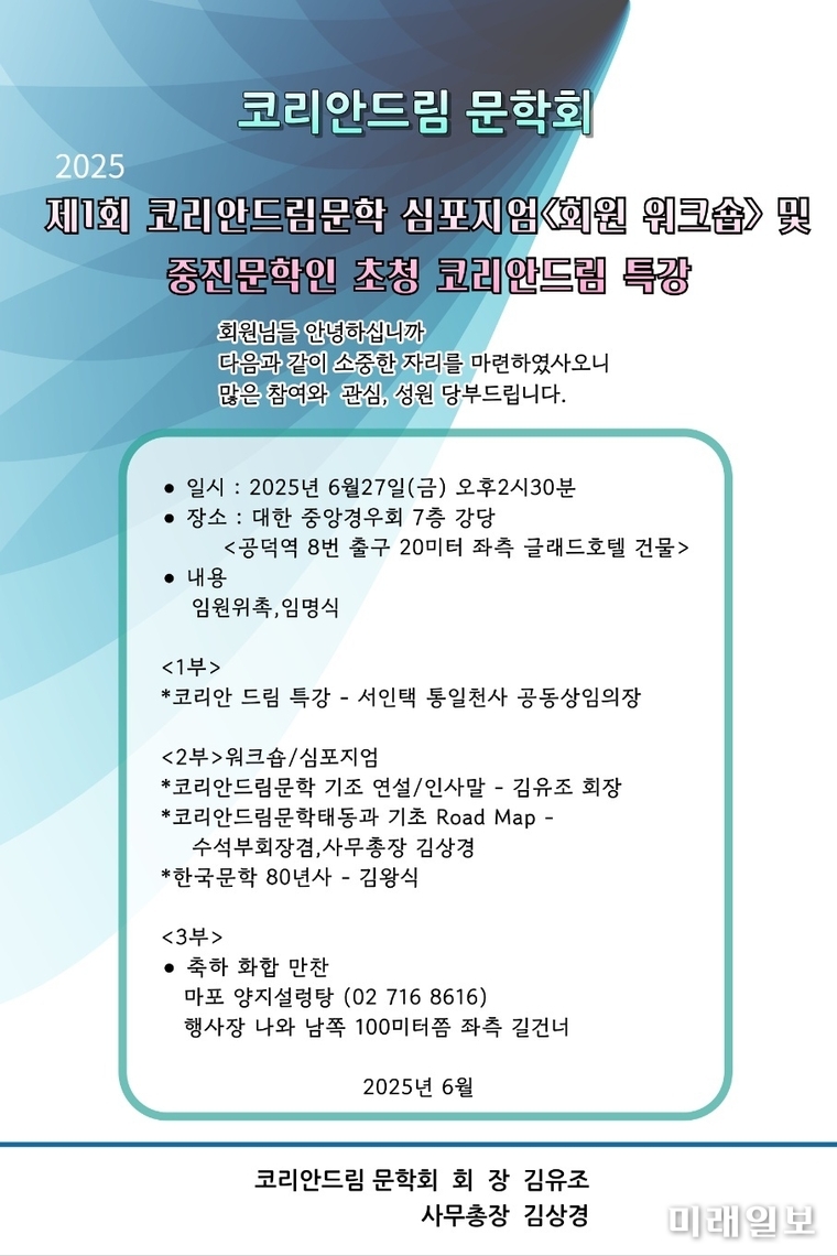 '제1회 코리안드림문학 심포지엄 및 중진문학인 초청 특강' 웹자보./자료=코리안드림문학회 제공
