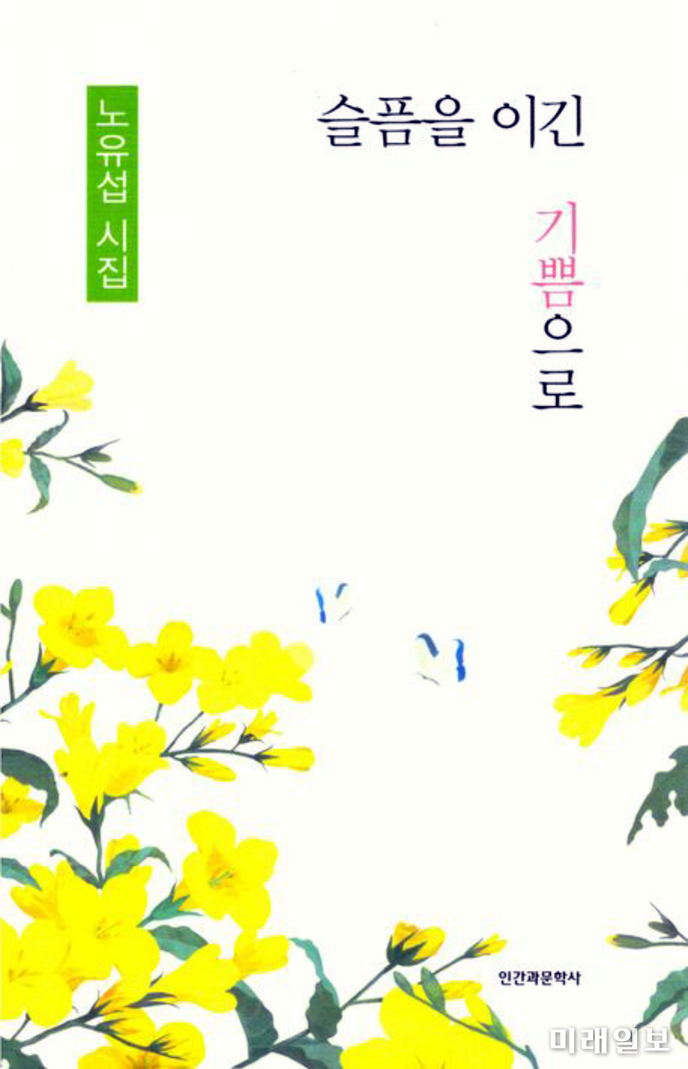 노유섭 시인의 열두 번째 시집 <슬픔을 이긴 기쁨으로> 표지./ⓒ미래일보