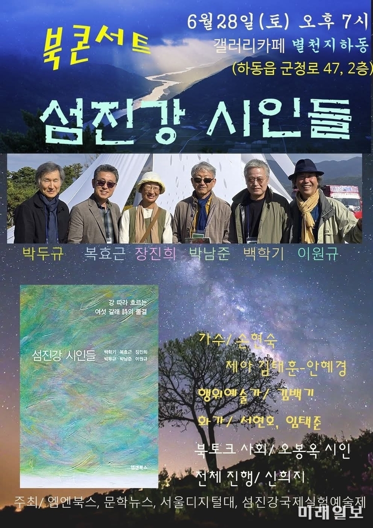 북콘서트 '섬진강 시인들' 웹자보./자료=갤러리카페 별천지 제공