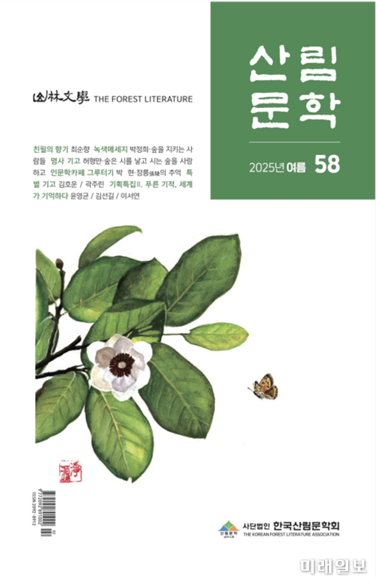 계간 <산림문학> 58호 2025년 여름호 표지./자료=한국산림문회회 제공