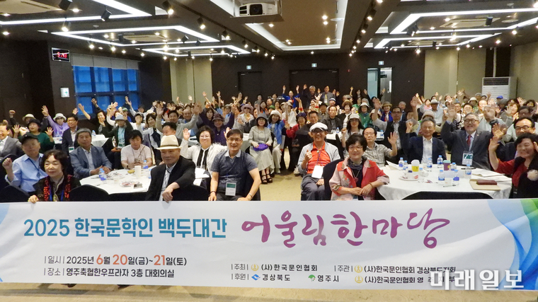 사단법인 한국문인협회가 주최하고, 한국문인협회 경상북도지회가 주관한 '2025 한국문학인 백두대간 어울림한마당'이 6월 20일부터 21일까지 경북 영주시 일원에서 성공적으로 개최된 가운데 20일 오후 경북 영주시 한정로 영주축협 3층 대회의장에서 참석 문인들이 기념촬영을 하고 있다./사진=장건섭 기자