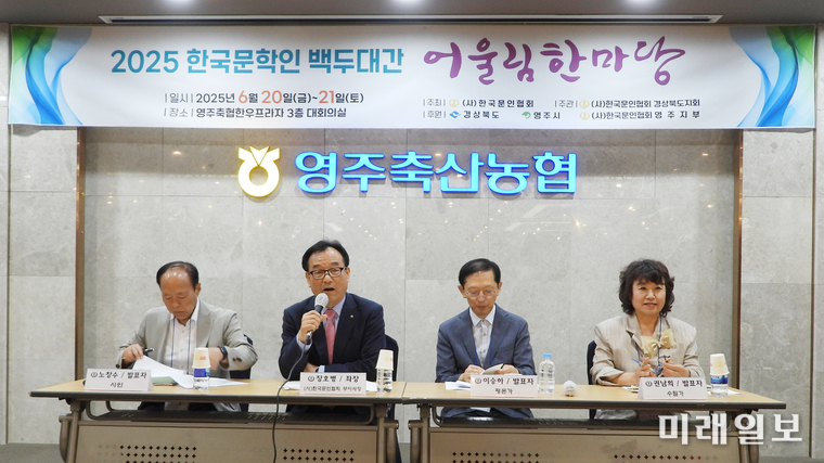 사단법인 한국문인협회 주최의 '2025 한국문학인 백두대간 어울림 한마당'이 20일 오후 경북 영주시 영주축협 한우프라자 대회의실에서 열린 한국문학심포지엄에서 장호병 부이사장(수필가)이 좌장을 맡아 발언하고 있다.(왼쪽부터) 노창수 시인, 장호병 부이사장(수필가), 이승하 평론가(중앙대 교수), 권남회 수필분과 회장)/사진=장건섭 기자