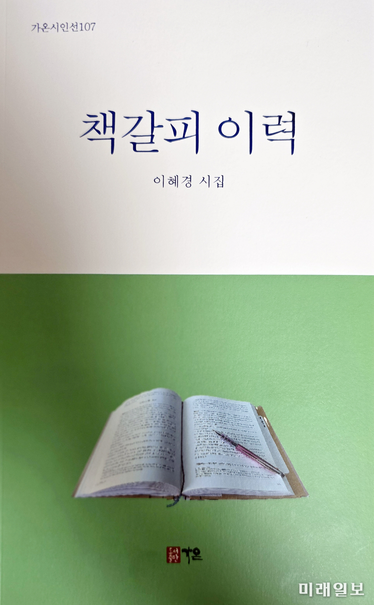 최근 여섯 번째 시집을 출간한 이혜경 시인의 <책갈피 이력> 표지./ⓒ미래일보
