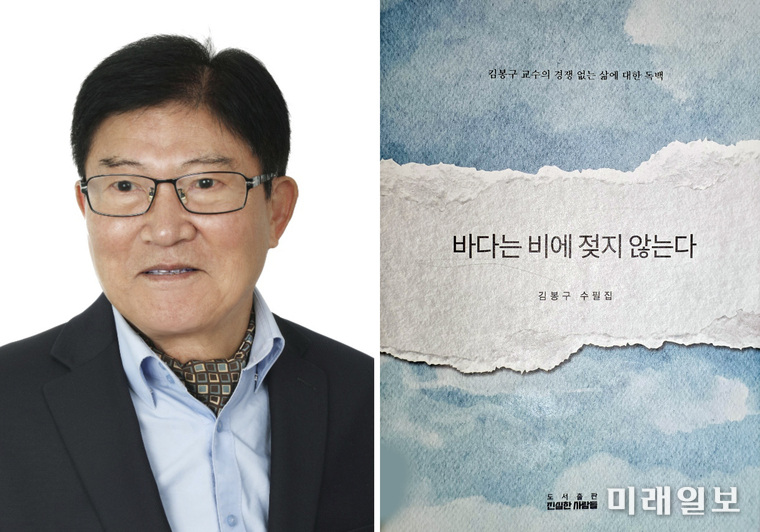 김봉구 고려대학교 명예교수와 첫 수필집 <바다는 비에 젖지 않는다> 표지./사진=에세이문예사 제공
