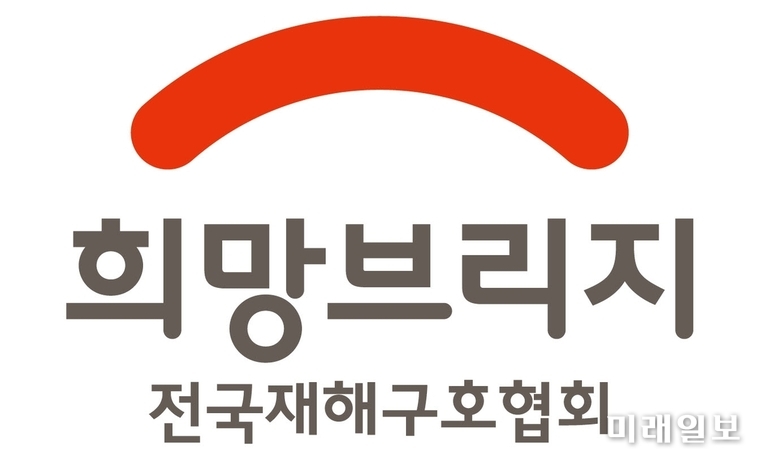 희망브리지 전국재해구호협회 로그./자료=희망브리지 제공