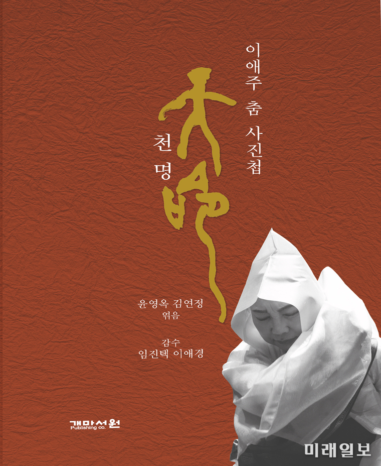 ‘시대의 춤꾼’으로 불리는 故 이애주 선생의 일생과 춤 역정을 사진으로 기록한 <천명(天命)> 표지./사진=이애주문화재단 제공