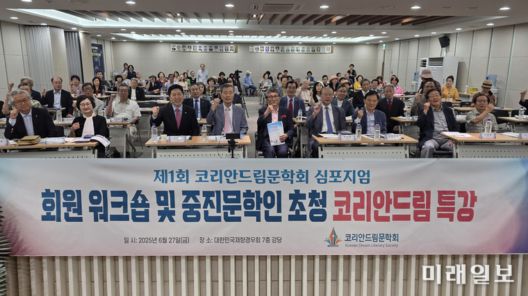 27일 오후, 서울 마포구 도화동에 위치한 대한민국재향경우회 7층 강당에서 열린 '제1회 코리안드림문학회 심포지엄'에서 참석자들이 기념촬영을 하고 있다./사진=장건섭 기자