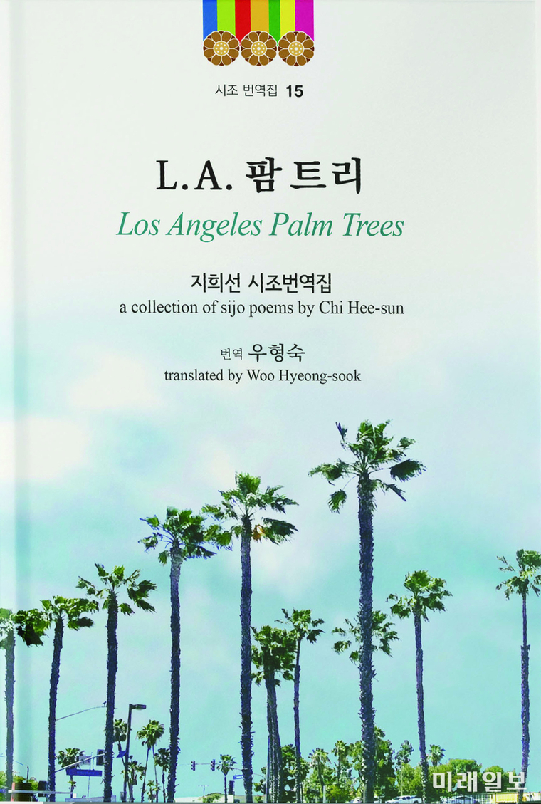 최근 미국에서 활동 중인 재미작가이자 마라토너로도 알려진 시조시인 지희선에 의해 출간된 <L.A 팜트리(Los Angeles Palm Trees)> 표지./ⓒ미래일보