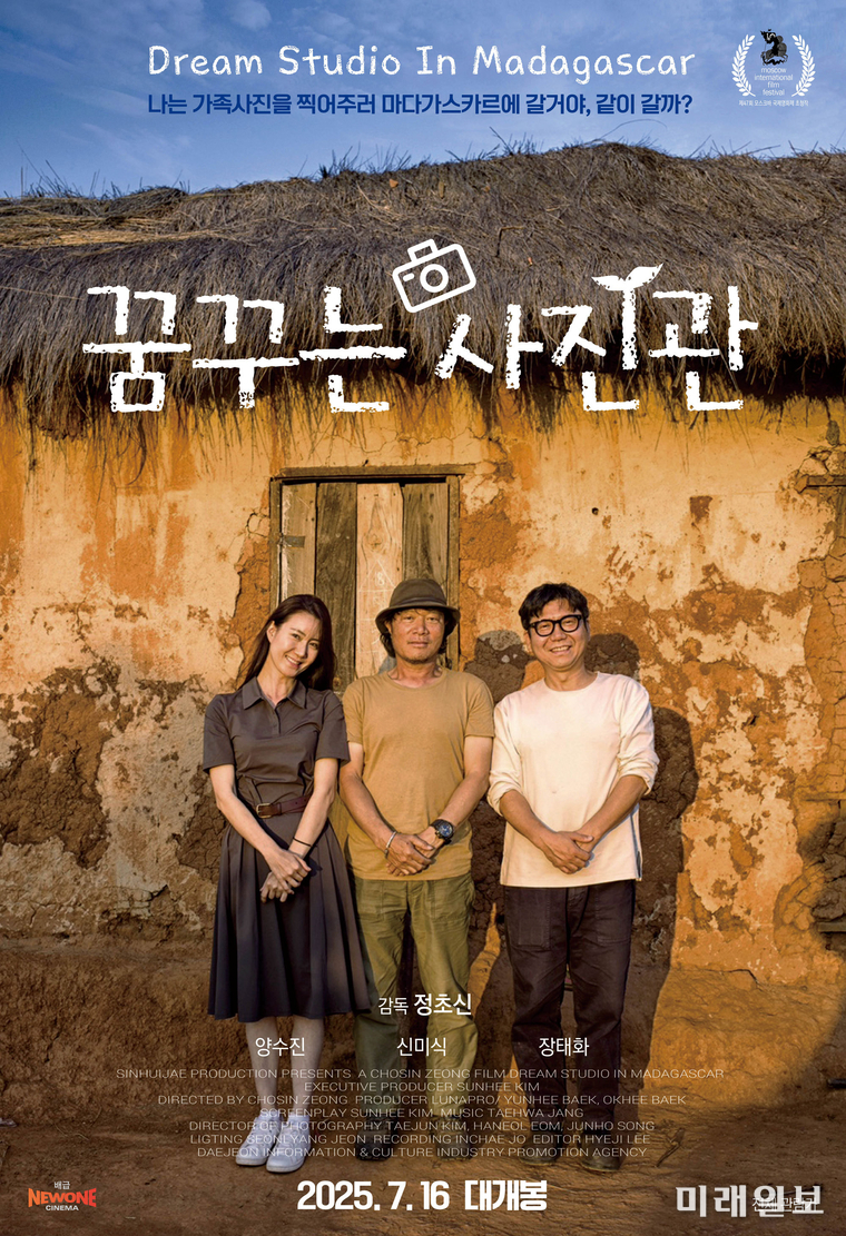 정초신 감독 연출의 다큐멘터리 영화 <꿈꾸는 사진관> 포스터./사진=신희재 프로덕션 제공