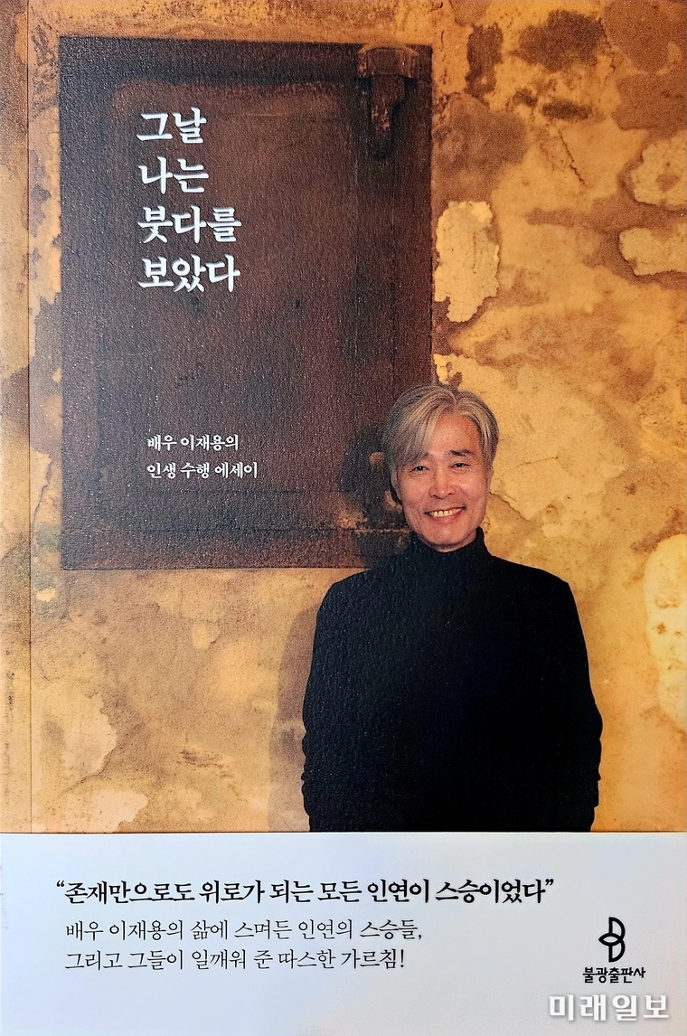 배우이자 불자 수행자로 알려진 이재용의 수행 에세이 <그날 나는 붓다를 보았다> 표지./자료=불광출판사 제공